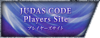 JUDAS CODE Players SITE プレイヤーズサイト